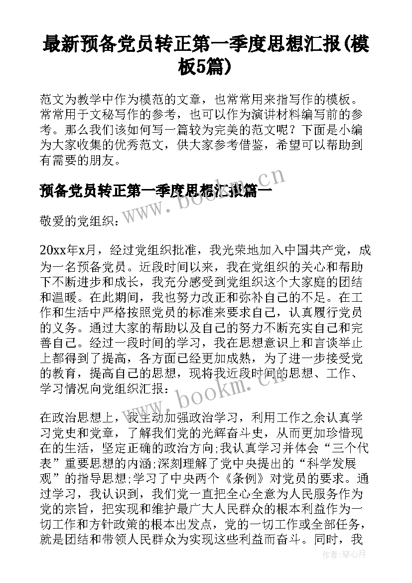 最新预备党员转正第一季度思想汇报(模板5篇)