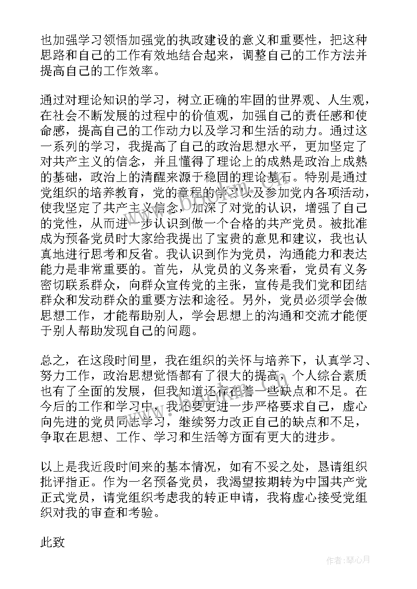 最新预备党员转正第一季度思想汇报(模板5篇)