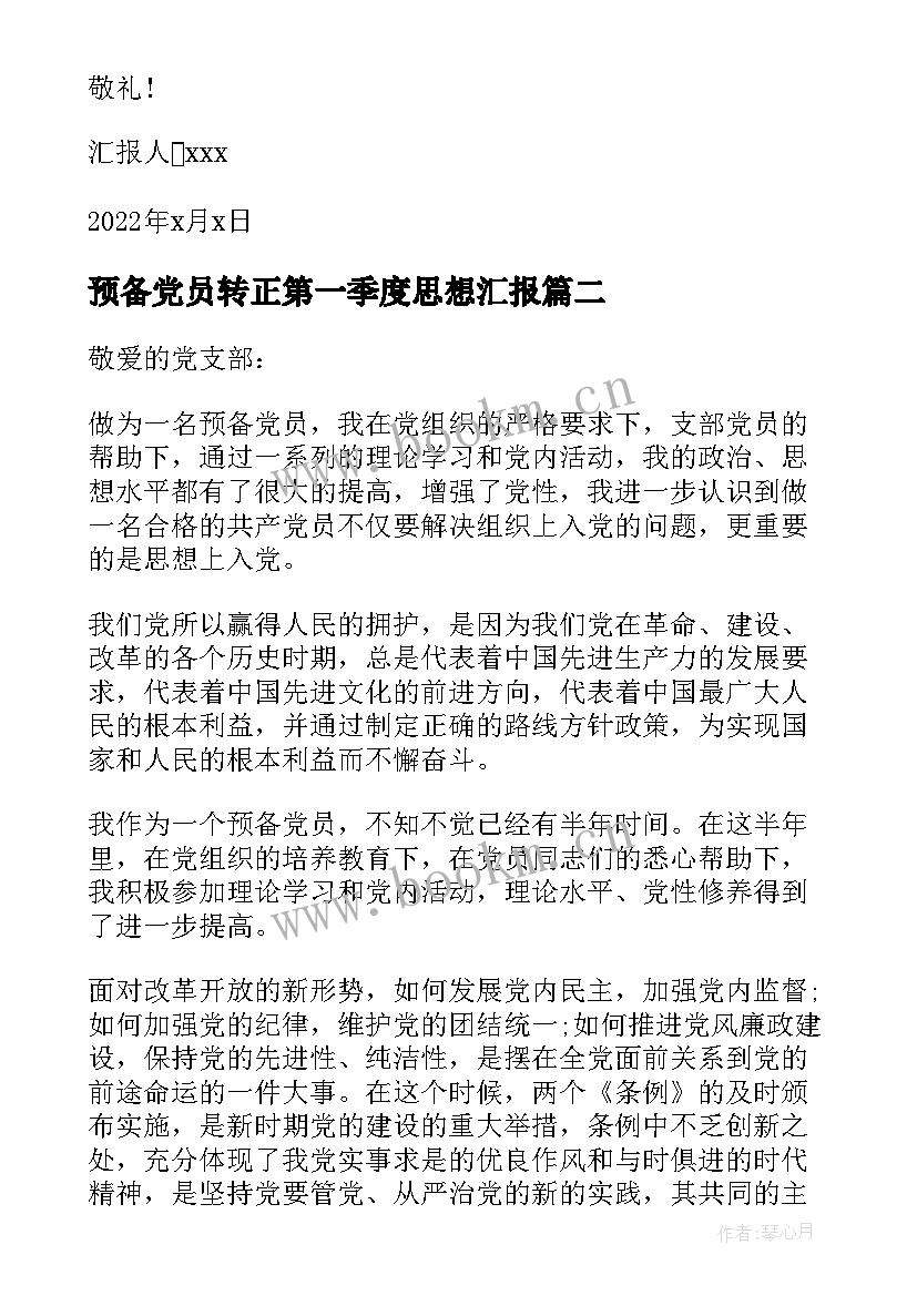 最新预备党员转正第一季度思想汇报(模板5篇)