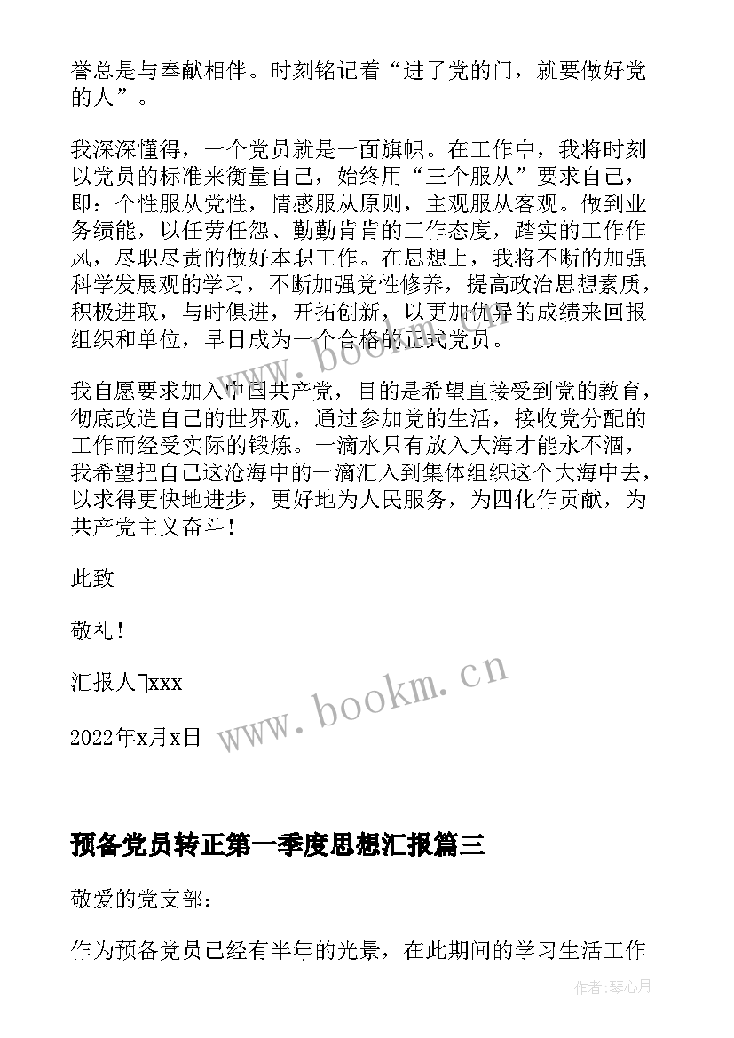 最新预备党员转正第一季度思想汇报(模板5篇)