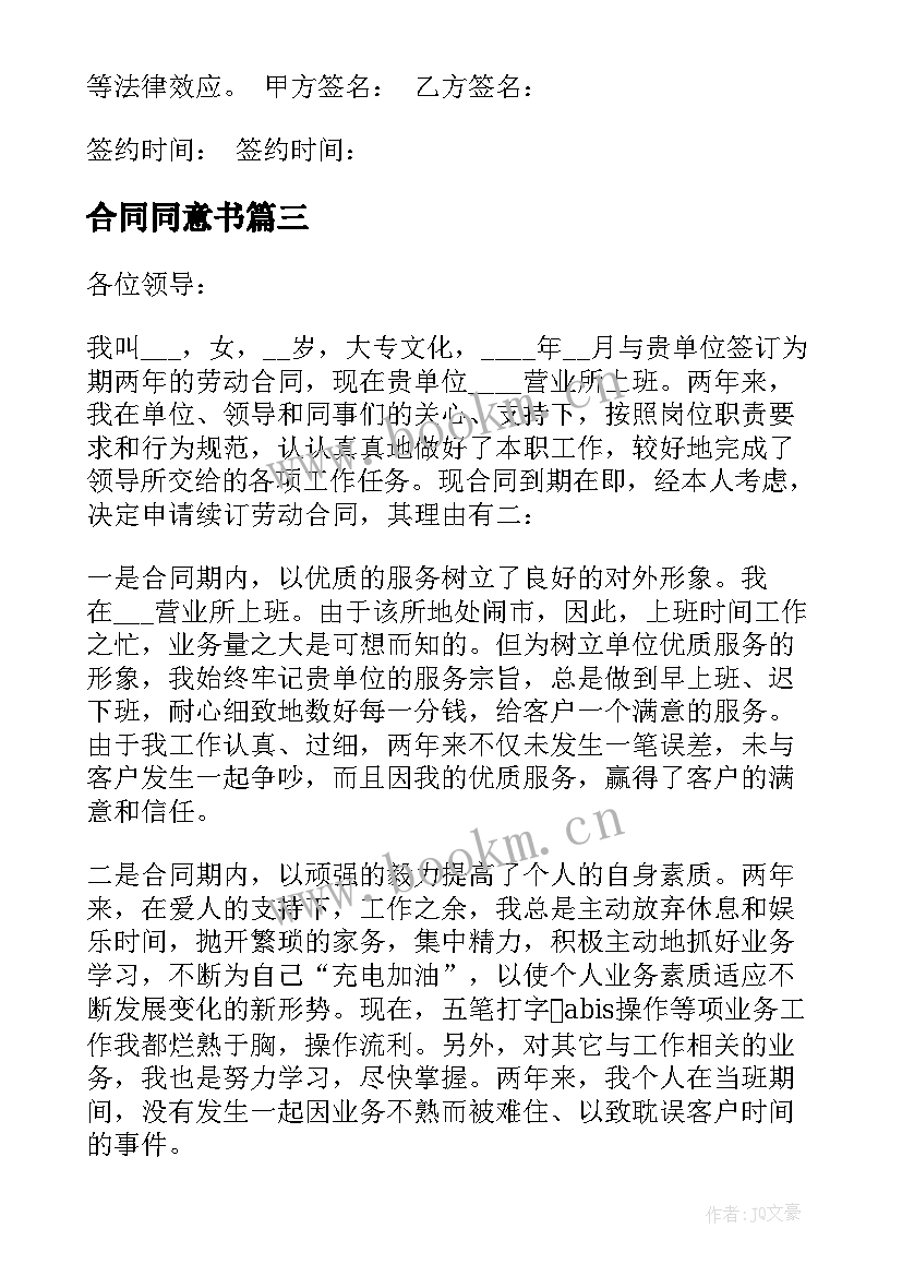 合同同意书(通用6篇)