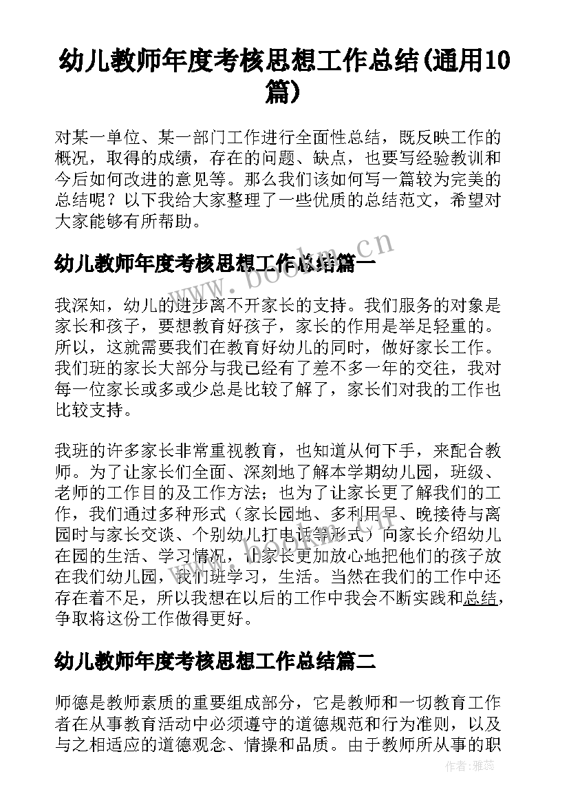 幼儿教师年度考核思想工作总结(通用10篇)