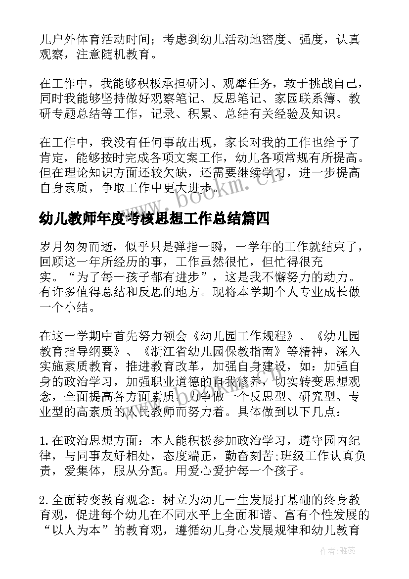 幼儿教师年度考核思想工作总结(通用10篇)