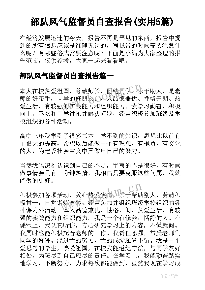 部队风气监督员自查报告(实用5篇)