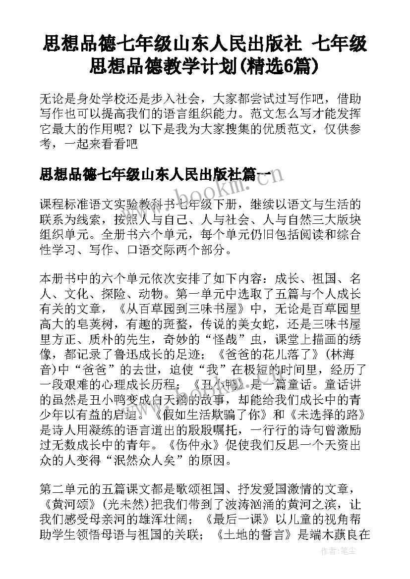 思想品德七年级山东人民出版社 七年级思想品德教学计划(精选6篇)