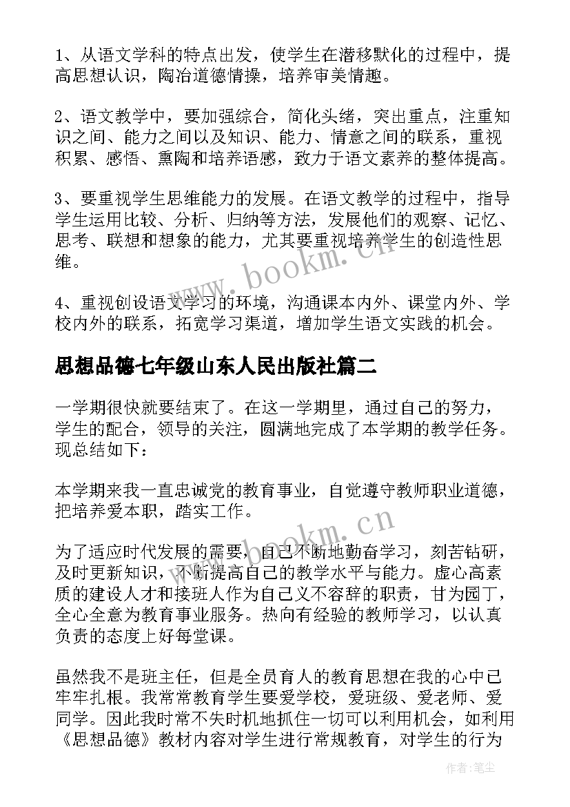 思想品德七年级山东人民出版社 七年级思想品德教学计划(精选6篇)