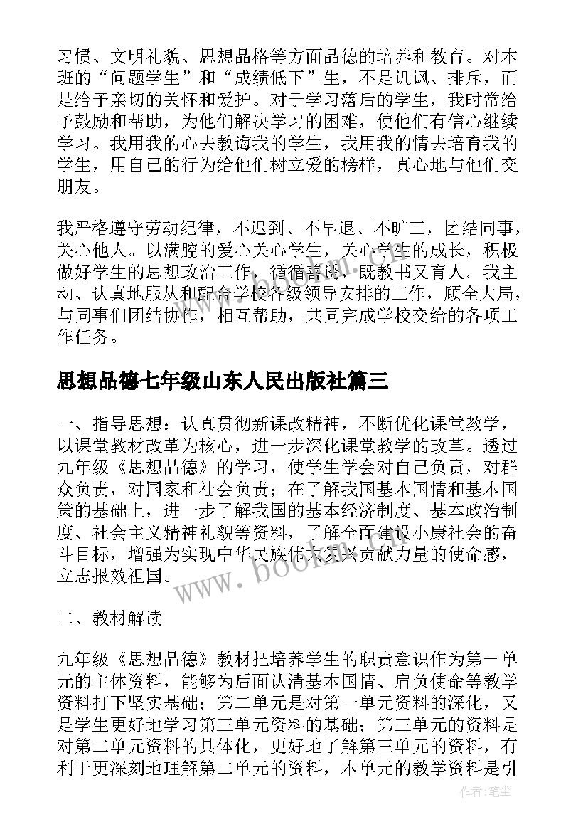 思想品德七年级山东人民出版社 七年级思想品德教学计划(精选6篇)