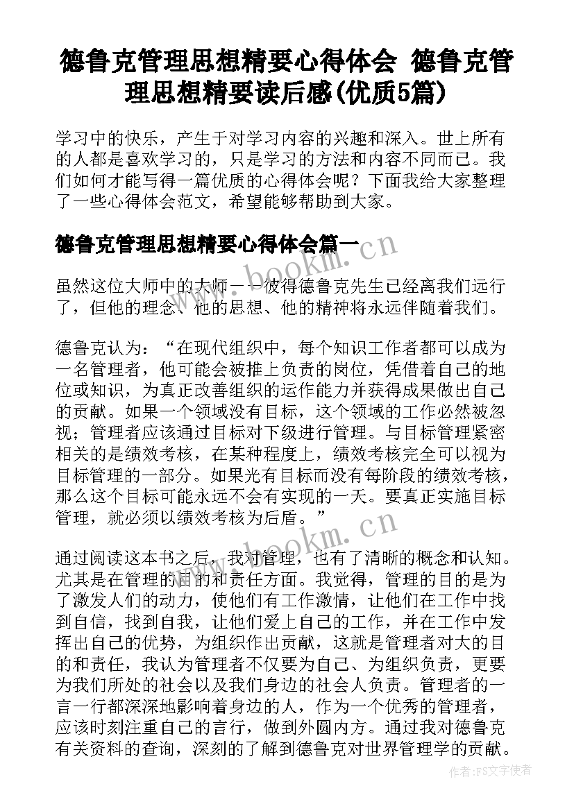 德鲁克管理思想精要心得体会 德鲁克管理思想精要读后感(优质5篇)