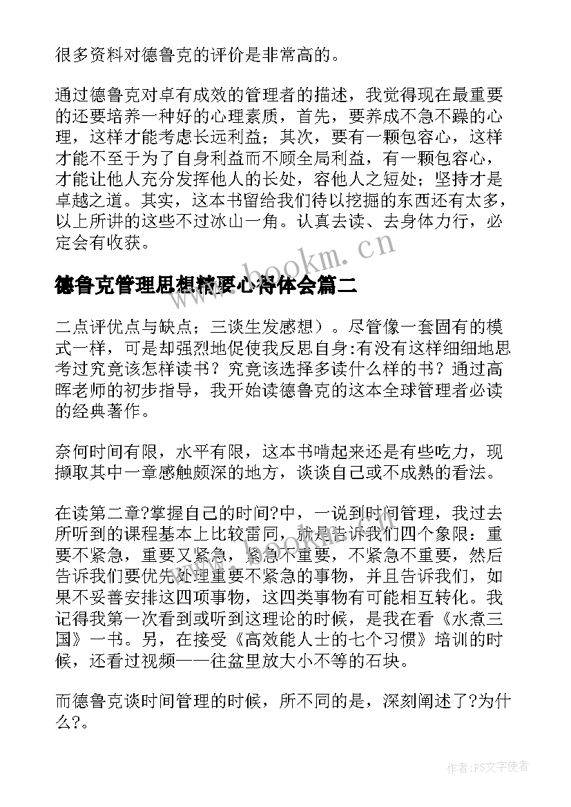 德鲁克管理思想精要心得体会 德鲁克管理思想精要读后感(优质5篇)