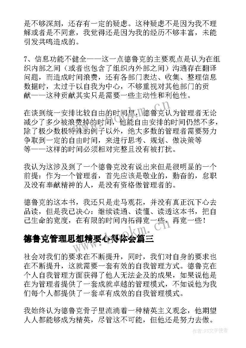 德鲁克管理思想精要心得体会 德鲁克管理思想精要读后感(优质5篇)