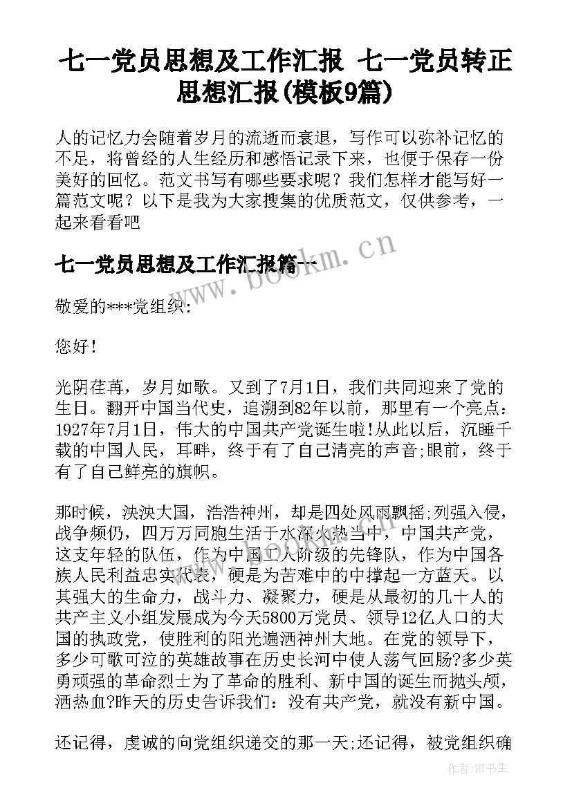 七一党员思想及工作汇报 七一党员转正思想汇报(模板9篇)