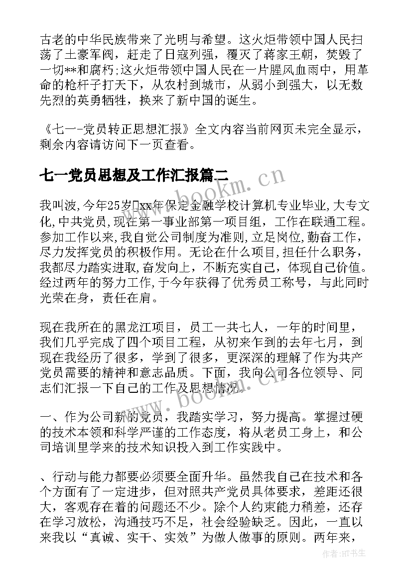 七一党员思想及工作汇报 七一党员转正思想汇报(模板9篇)