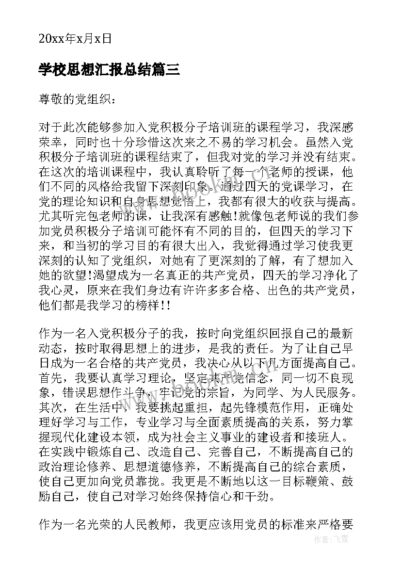 最新学校思想汇报总结(优秀5篇)