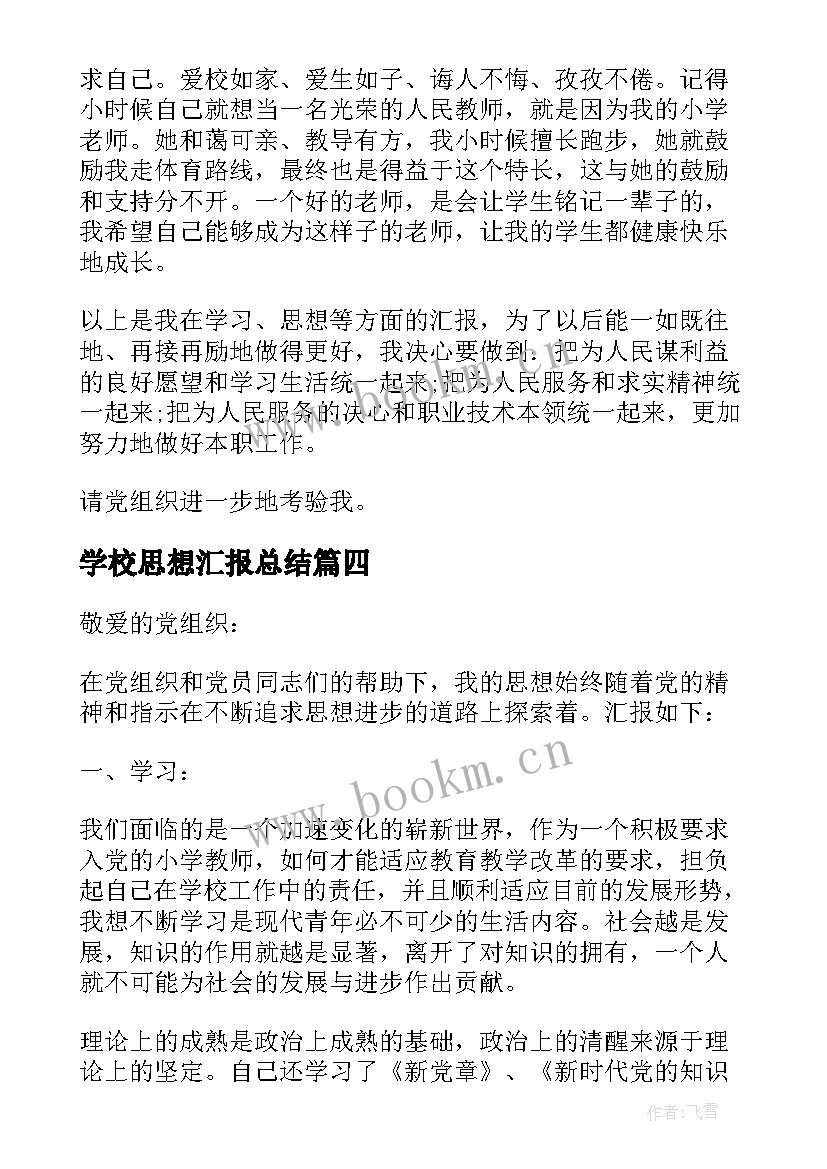 最新学校思想汇报总结(优秀5篇)