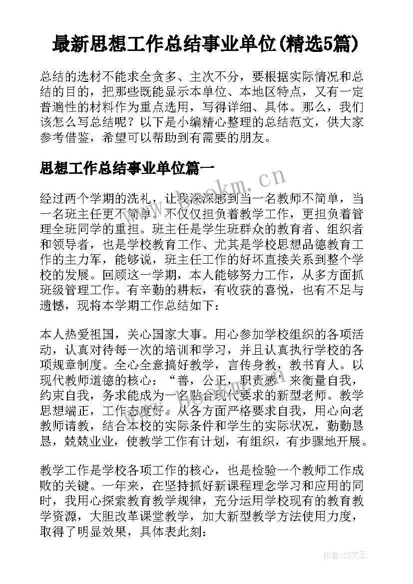 最新思想工作总结事业单位(精选5篇)