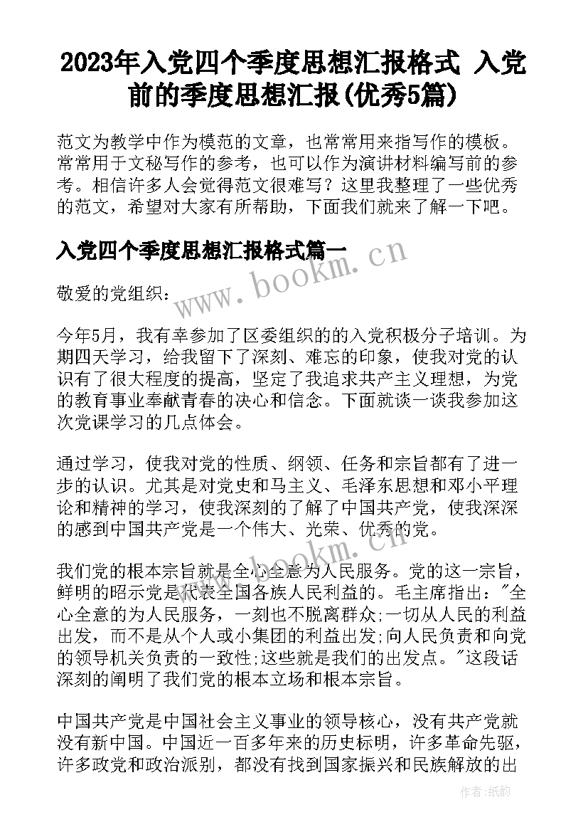 2023年入党四个季度思想汇报格式 入党前的季度思想汇报(优秀5篇)