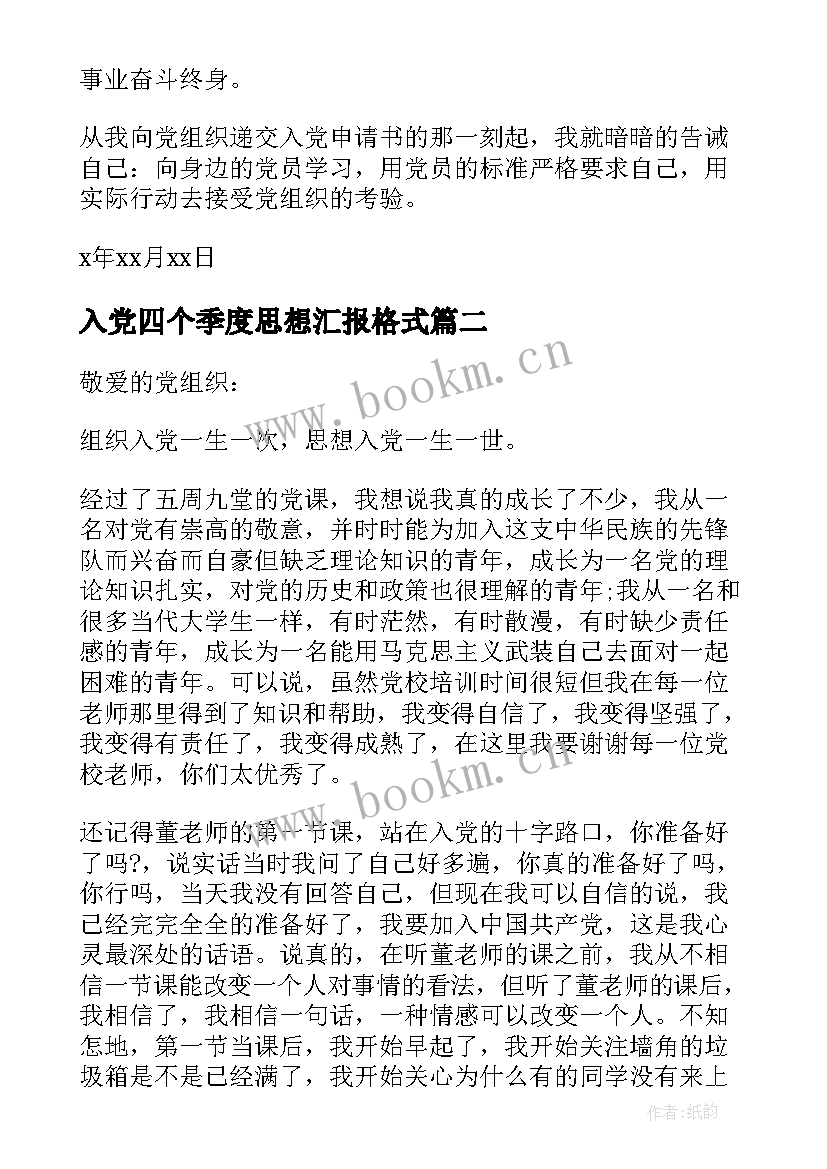 2023年入党四个季度思想汇报格式 入党前的季度思想汇报(优秀5篇)