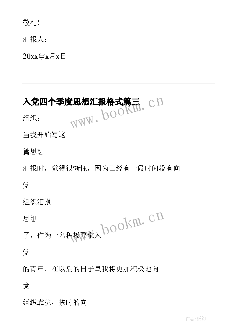 2023年入党四个季度思想汇报格式 入党前的季度思想汇报(优秀5篇)