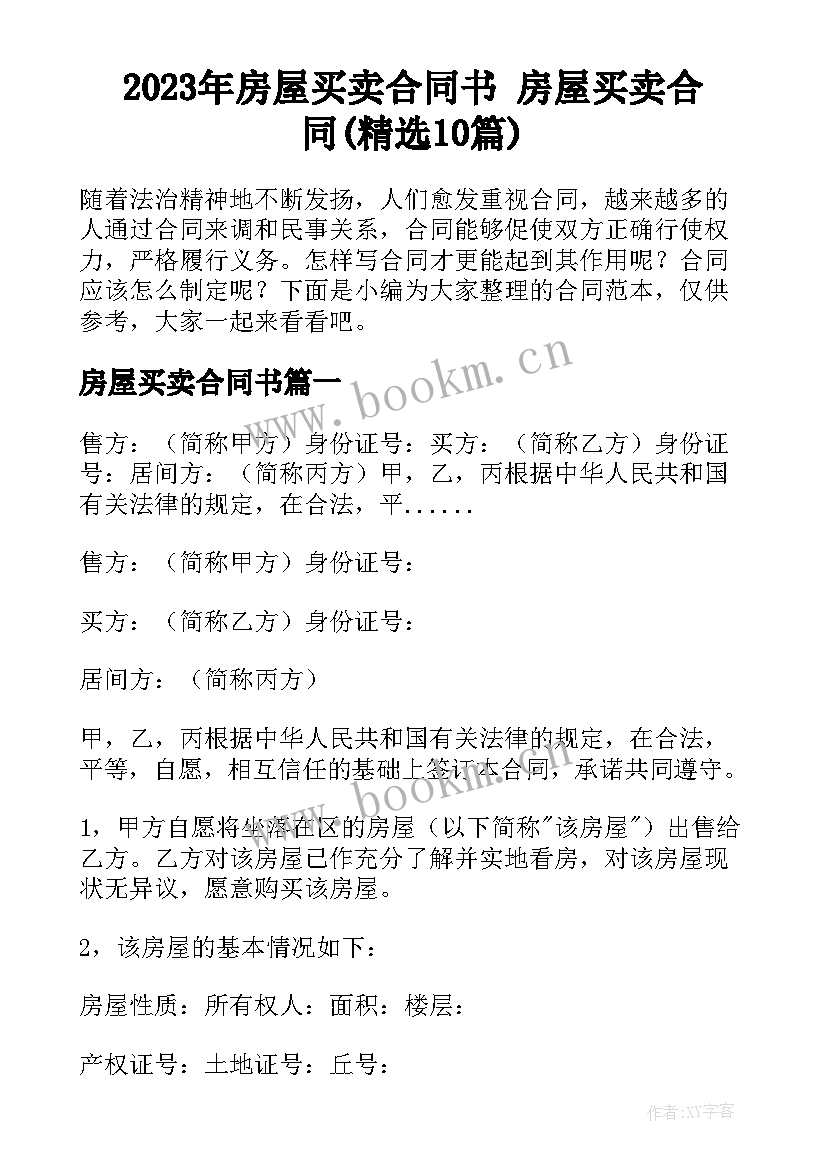 2023年房屋买卖合同书 房屋买卖合同(精选10篇)