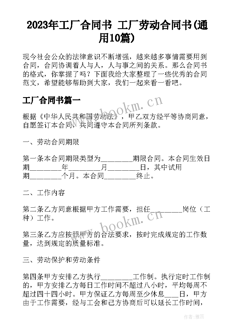 2023年工厂合同书 工厂劳动合同书(通用10篇)