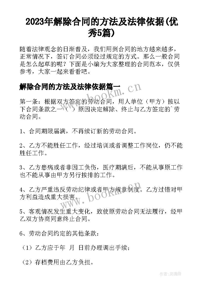 2023年解除合同的方法及法律依据(优秀5篇)