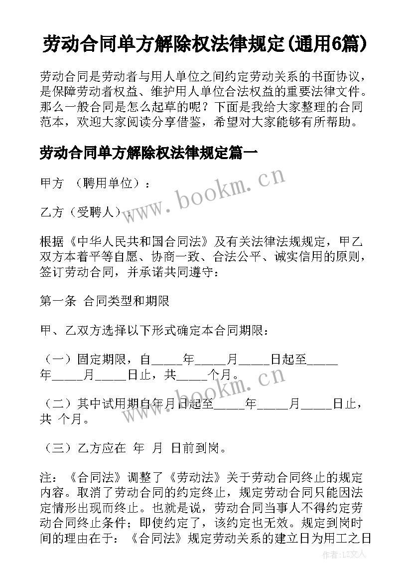 劳动合同单方解除权法律规定(通用6篇)