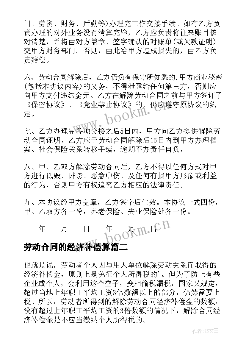 2023年劳动合同的经济补偿算 解除劳动合同经济补偿协议书(优秀7篇)