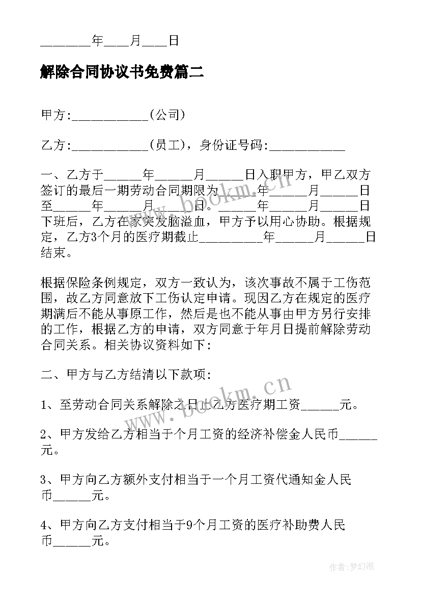 2023年解除合同协议书免费 解除劳动合同格式(实用5篇)