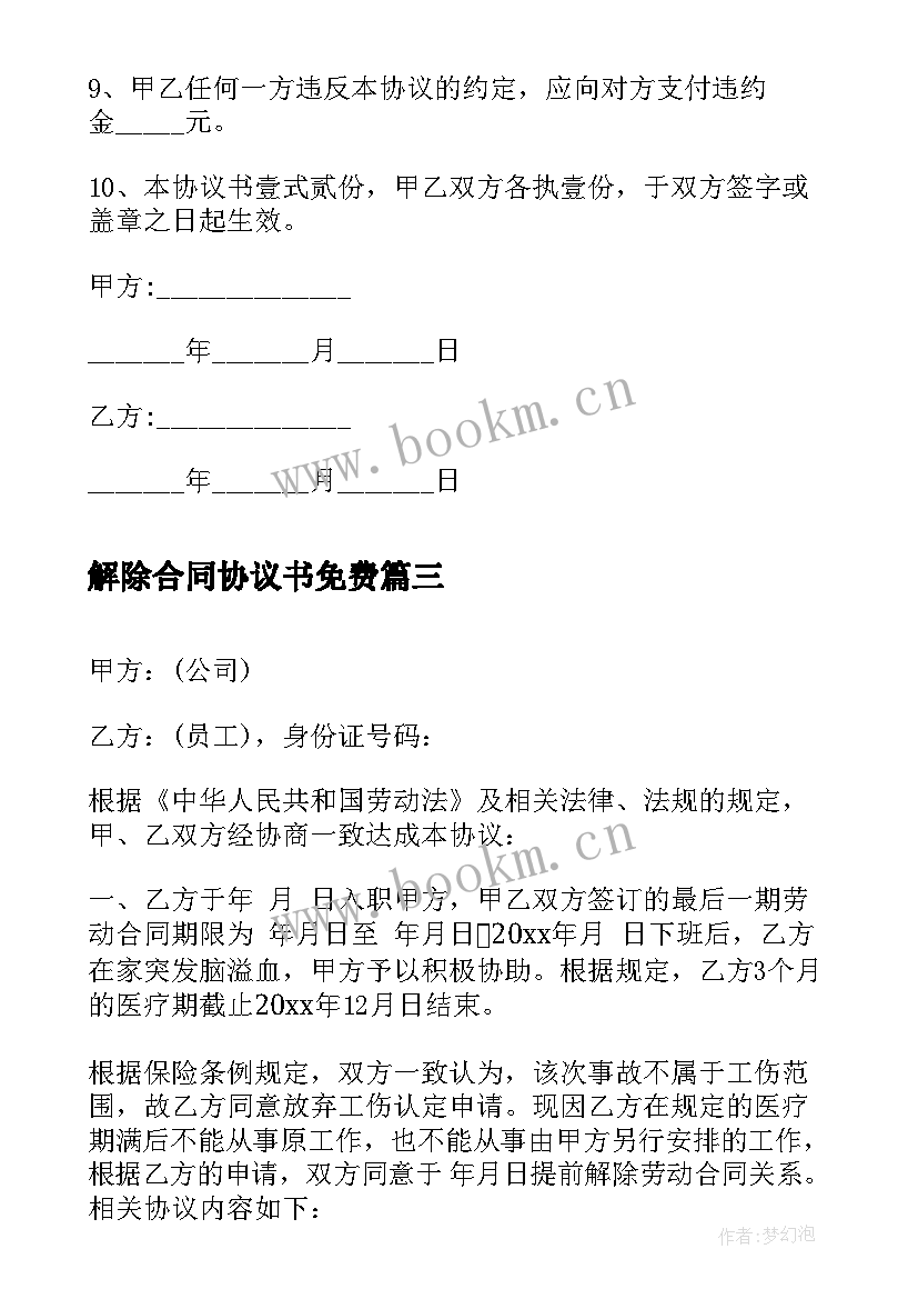 2023年解除合同协议书免费 解除劳动合同格式(实用5篇)