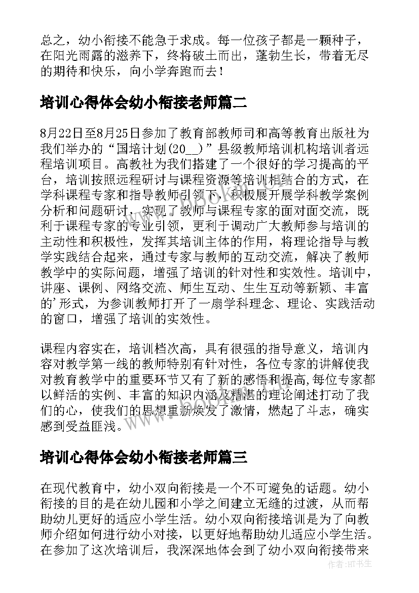 培训心得体会幼小衔接老师 幼小衔接培训心得体会(实用7篇)