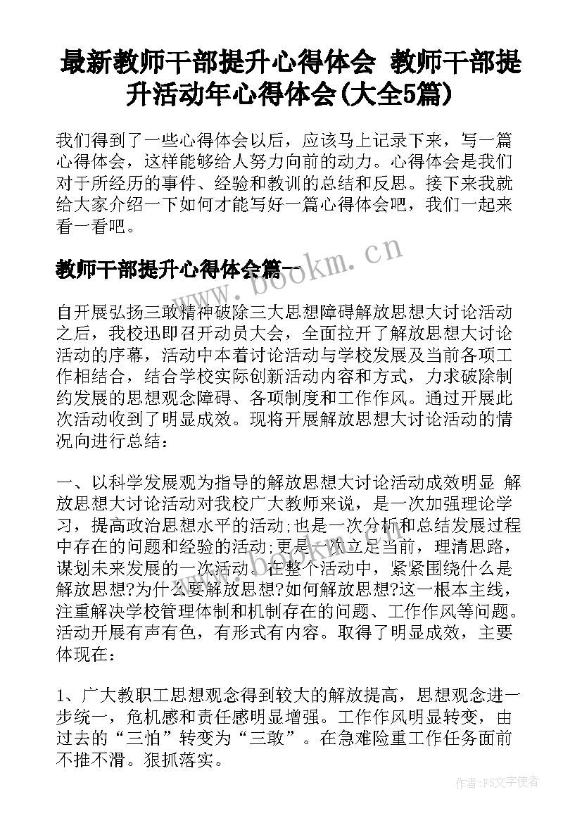 最新教师干部提升心得体会 教师干部提升活动年心得体会(大全5篇)