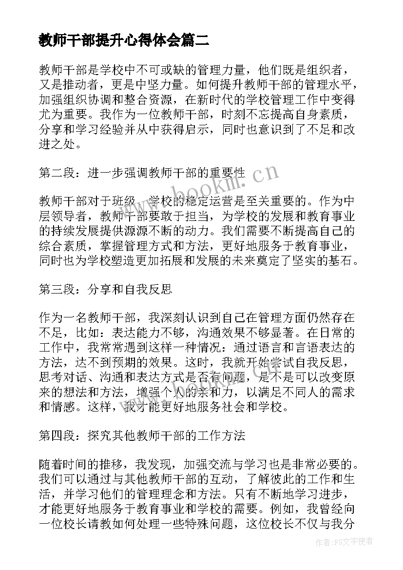 最新教师干部提升心得体会 教师干部提升活动年心得体会(大全5篇)