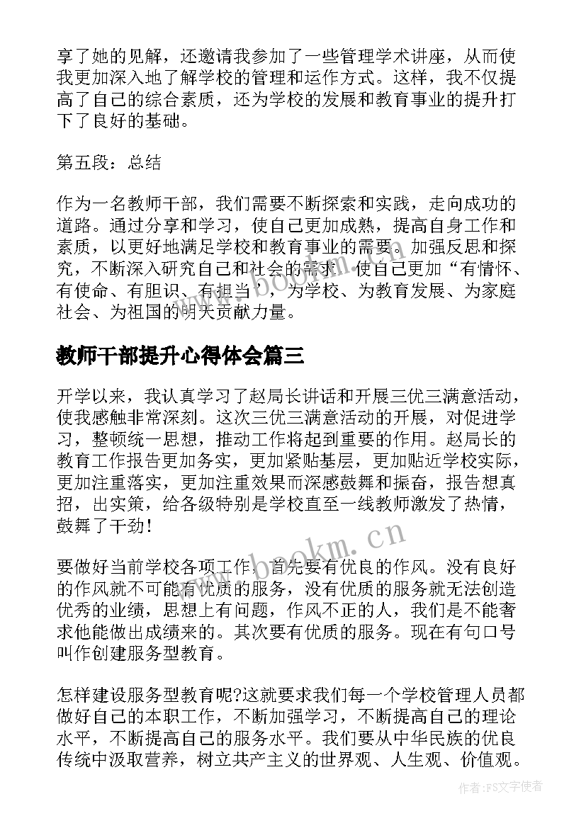 最新教师干部提升心得体会 教师干部提升活动年心得体会(大全5篇)