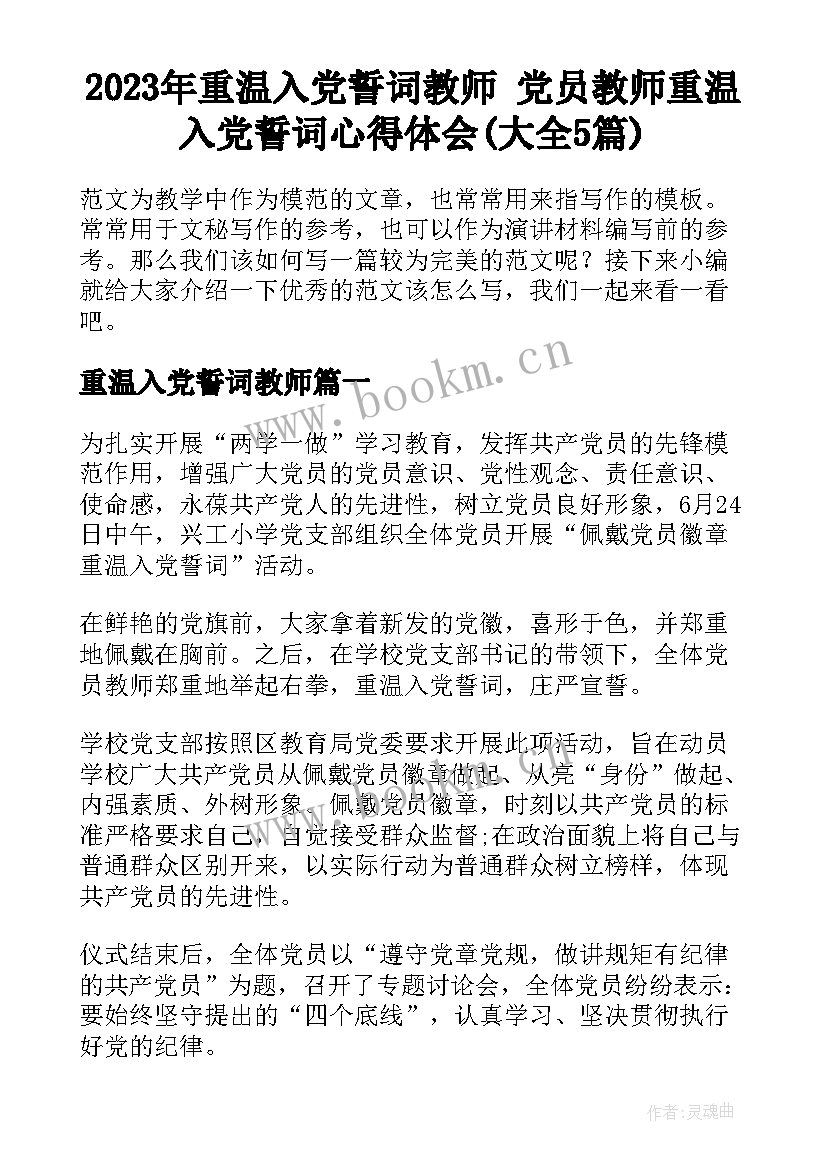 2023年重温入党誓词教师 党员教师重温入党誓词心得体会(大全5篇)