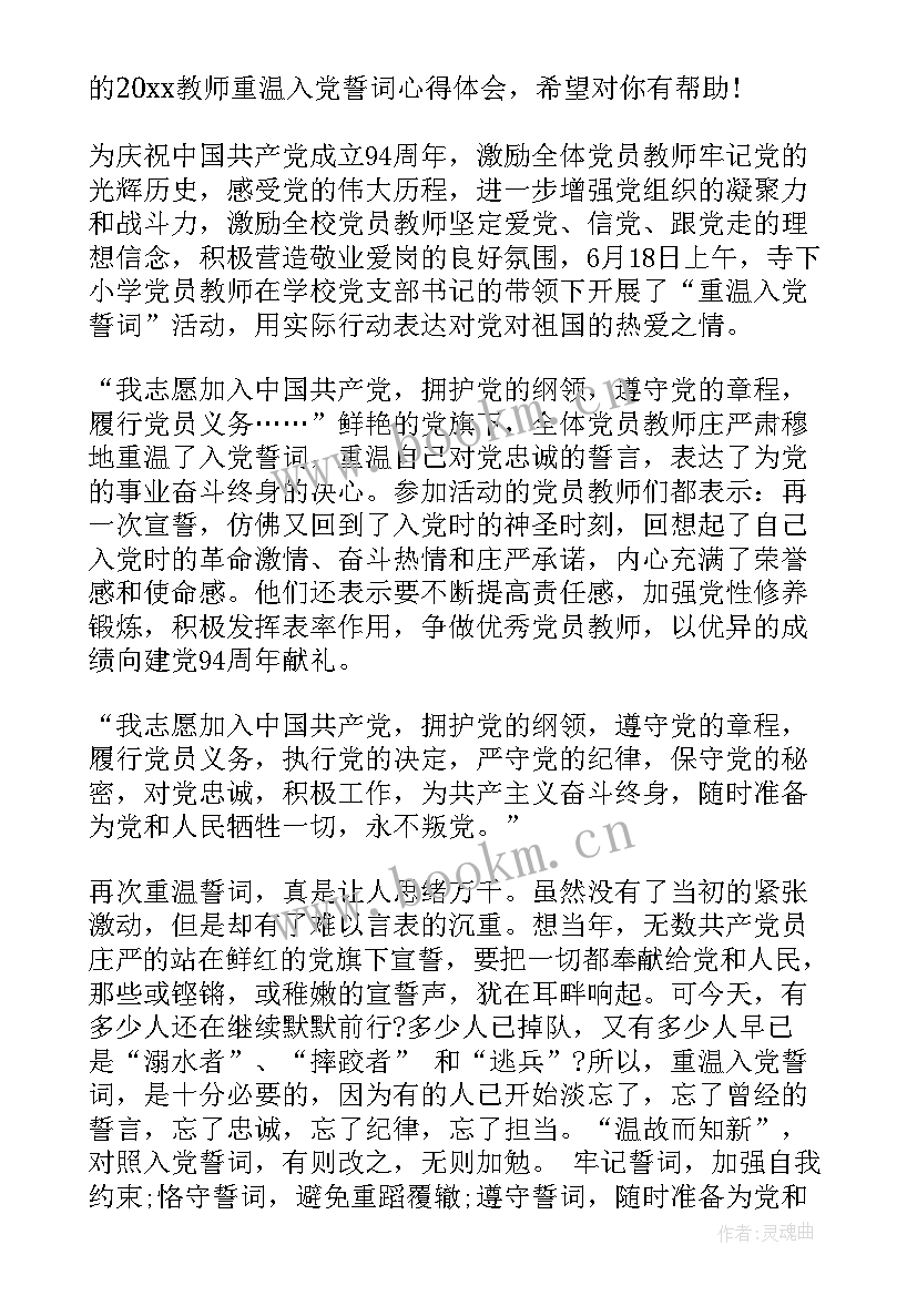 2023年重温入党誓词教师 党员教师重温入党誓词心得体会(大全5篇)