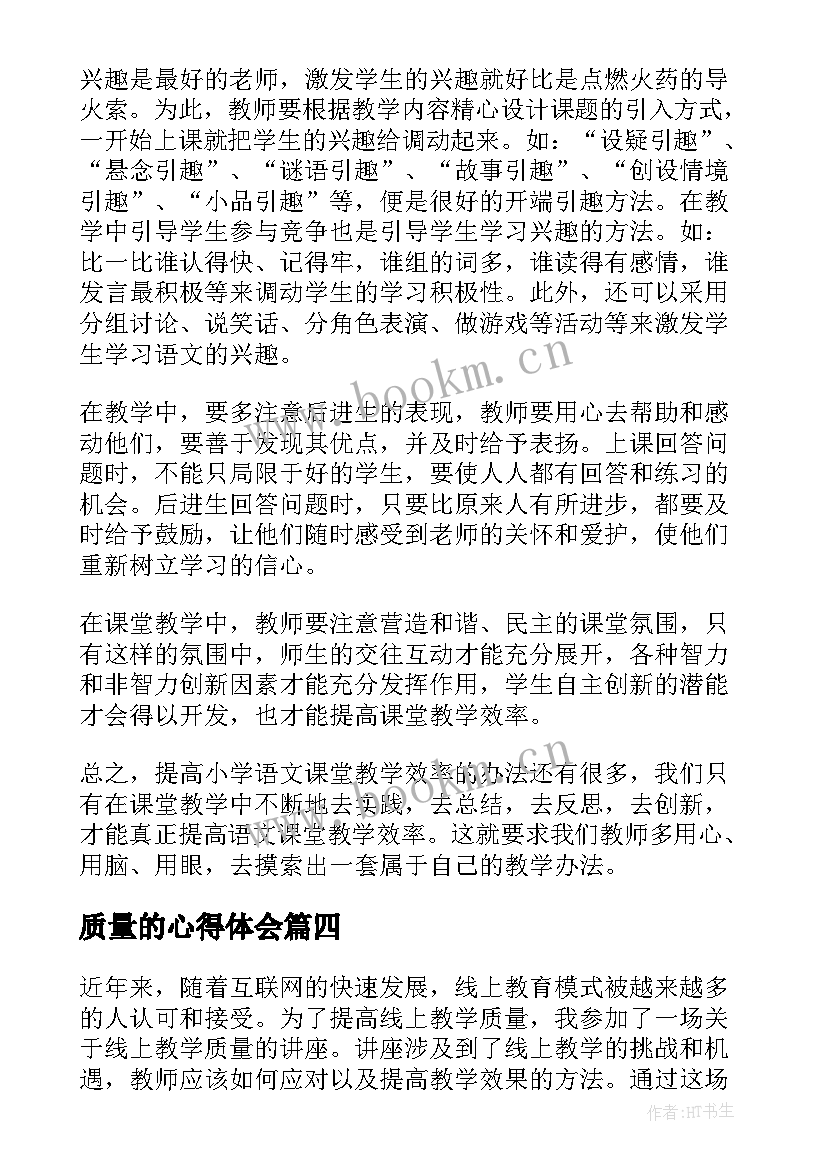 最新质量的心得体会 高质量教学政策心得体会(优质9篇)