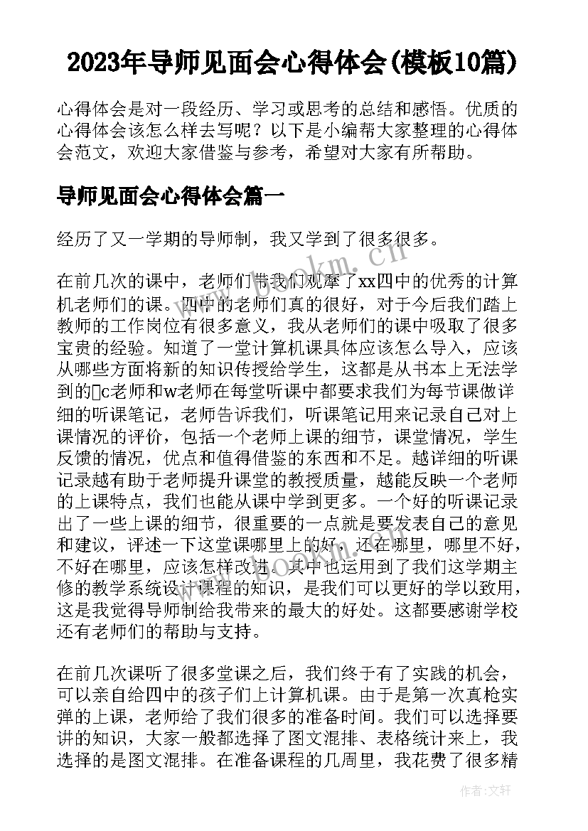 2023年导师见面会心得体会(模板10篇)