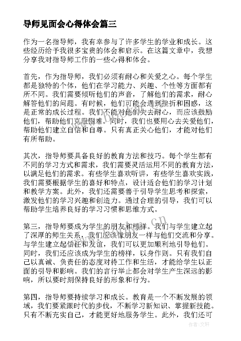 2023年导师见面会心得体会(模板10篇)