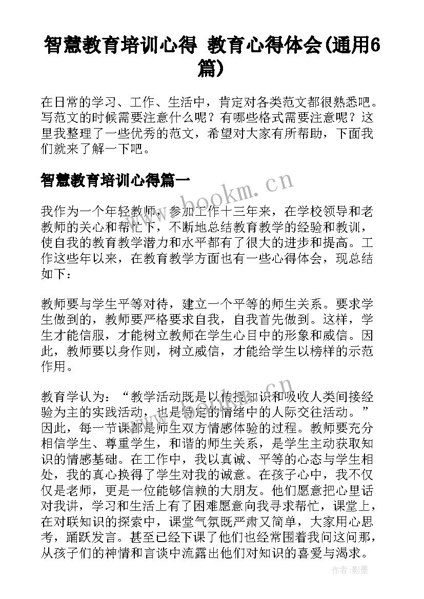 智慧教育培训心得 教育心得体会(通用6篇)