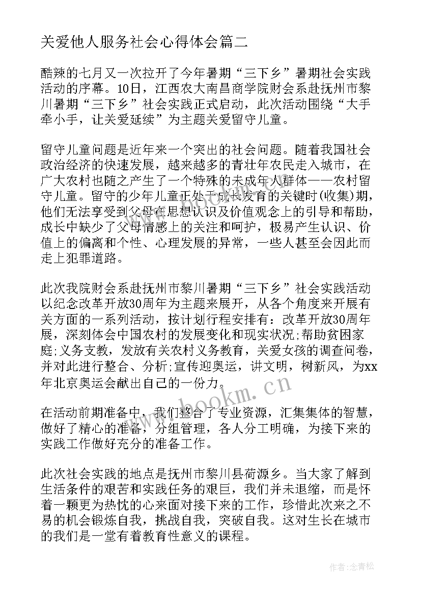 最新关爱他人服务社会心得体会(实用9篇)