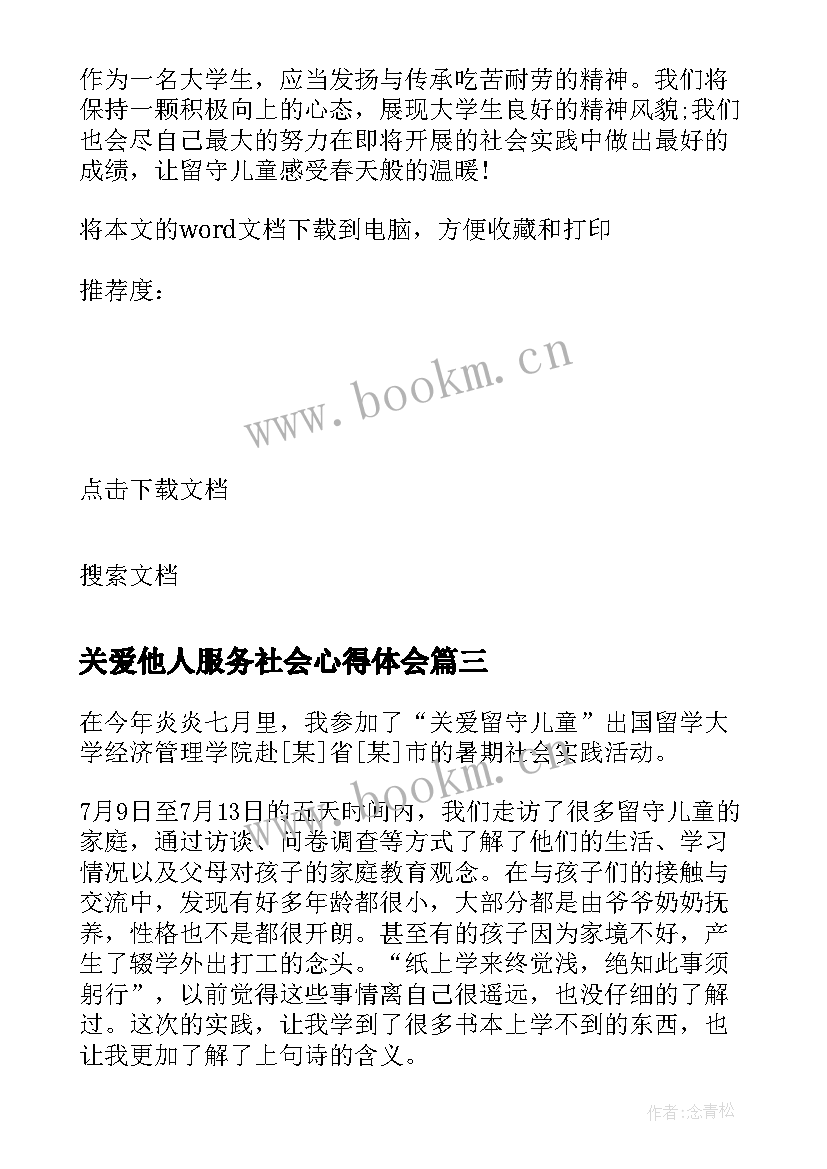 最新关爱他人服务社会心得体会(实用9篇)