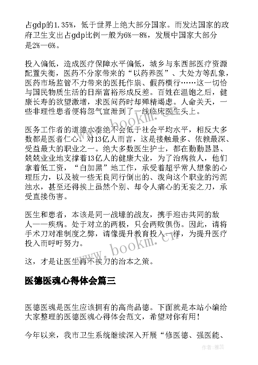 最新医德医魂心得体会(大全5篇)