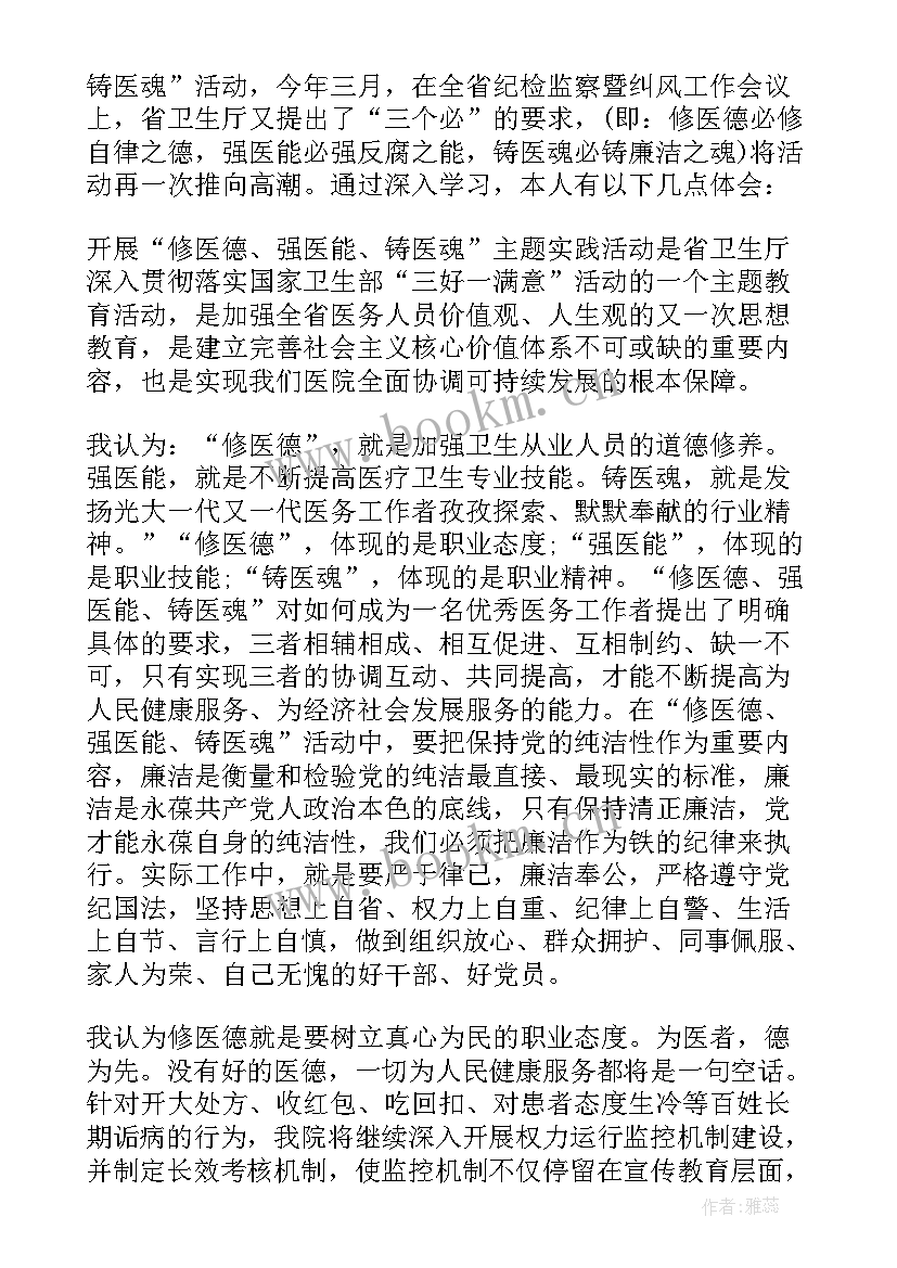 最新医德医魂心得体会(大全5篇)