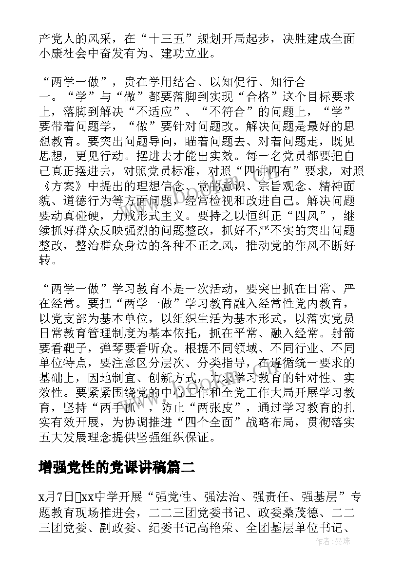 2023年增强党性的党课讲稿 强党性心得体会(优质7篇)