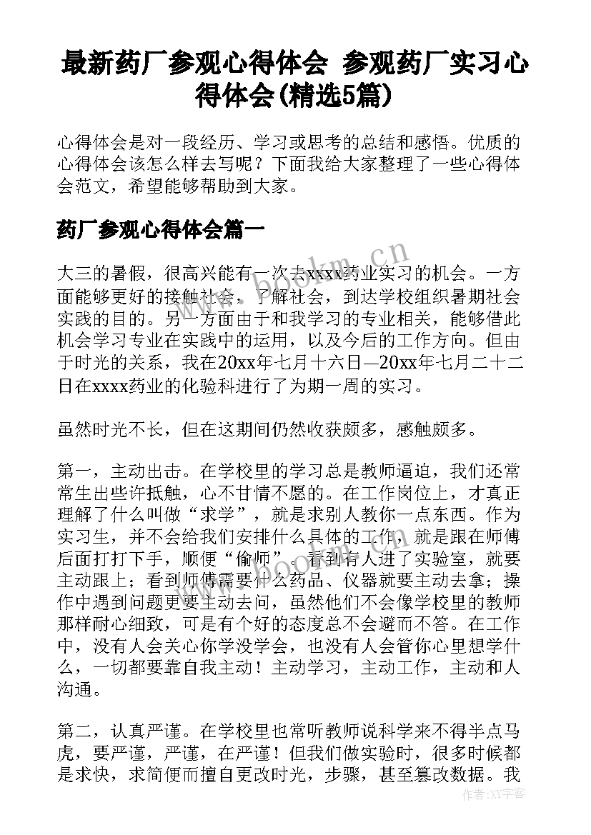 最新药厂参观心得体会 参观药厂实习心得体会(精选5篇)