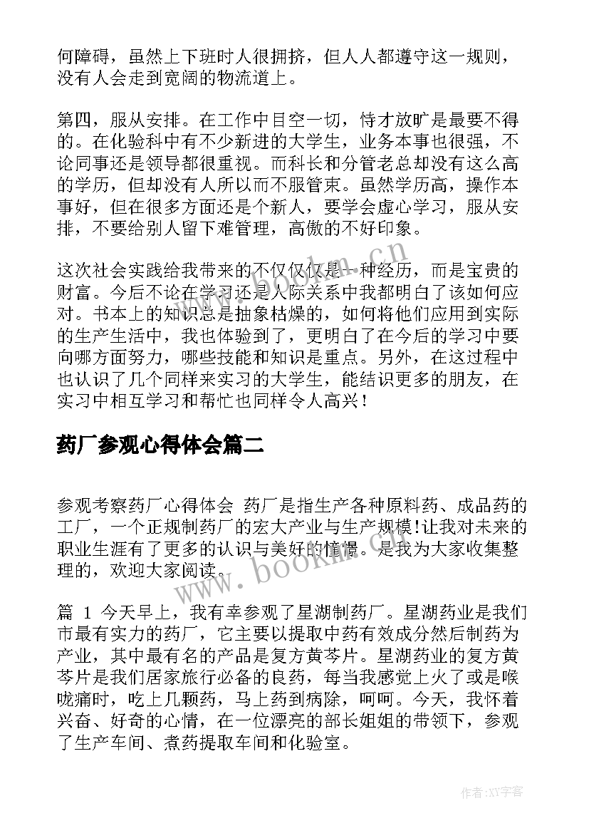 最新药厂参观心得体会 参观药厂实习心得体会(精选5篇)