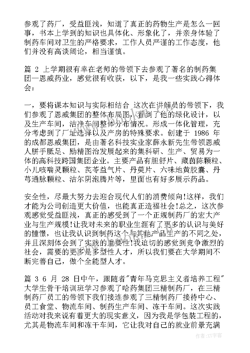 最新药厂参观心得体会 参观药厂实习心得体会(精选5篇)