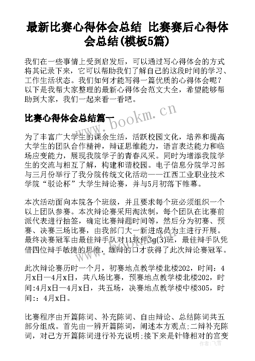 最新比赛心得体会总结 比赛赛后心得体会总结(模板5篇)