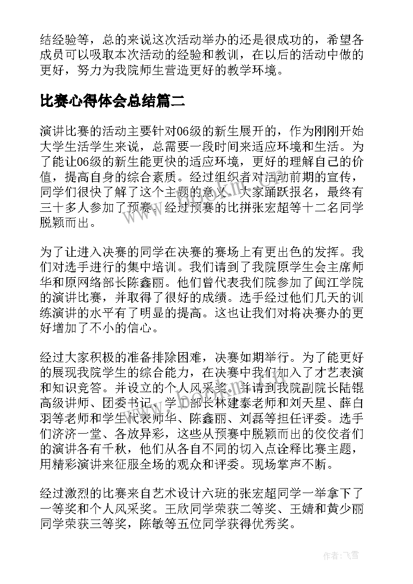 最新比赛心得体会总结 比赛赛后心得体会总结(模板5篇)