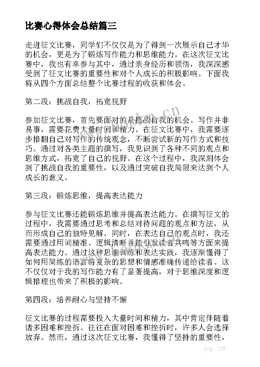 最新比赛心得体会总结 比赛赛后心得体会总结(模板5篇)